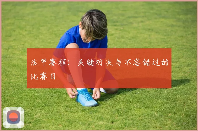 法甲赛程：关键对决与不容错过的比赛日