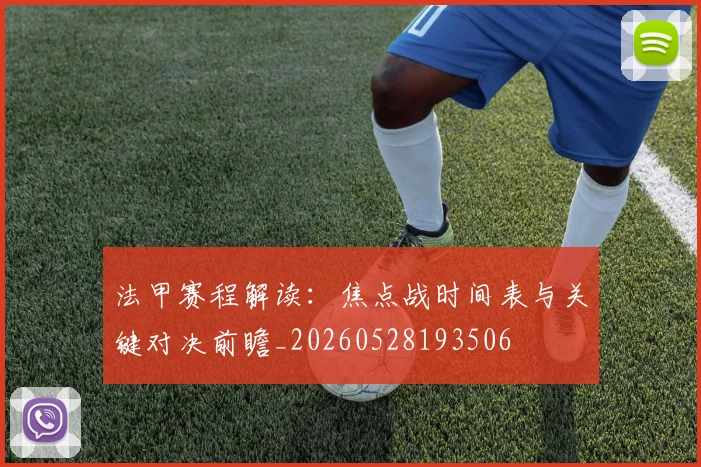 法甲赛程解读：焦点战时间表与关键对决前瞻_20260528193506