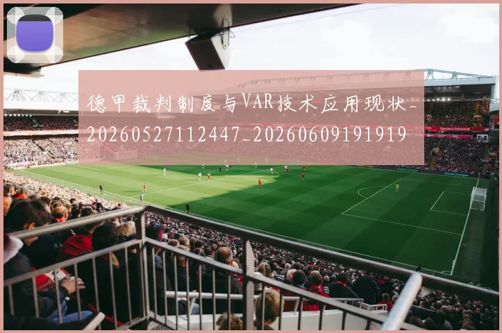 德甲裁判制度与VAR技术应用现状_20260527112447_20260609191919