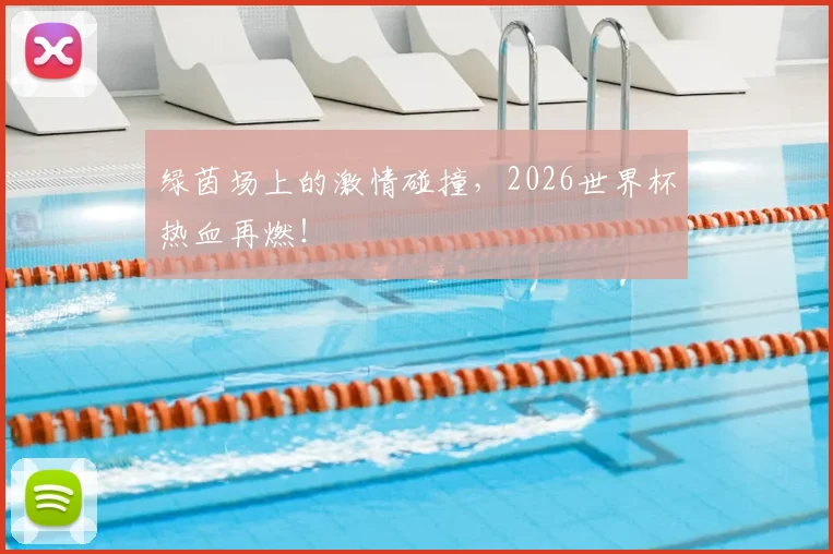 绿茵场上的激情碰撞，2026世界杯热血再燃！