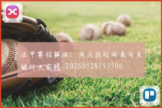 法甲赛程解读：焦点战时间表与关键对决前瞻_20260528193506
