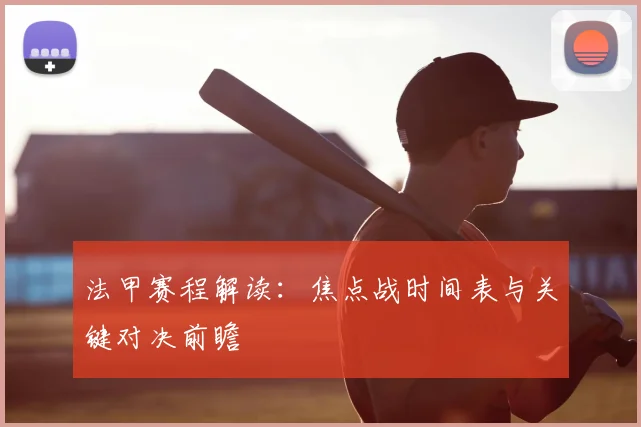 法甲赛程解读：焦点战时间表与关键对决前瞻