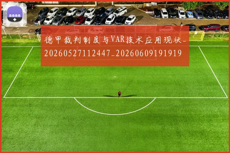 德甲裁判制度与VAR技术应用现状_20260527112447_20260609191919