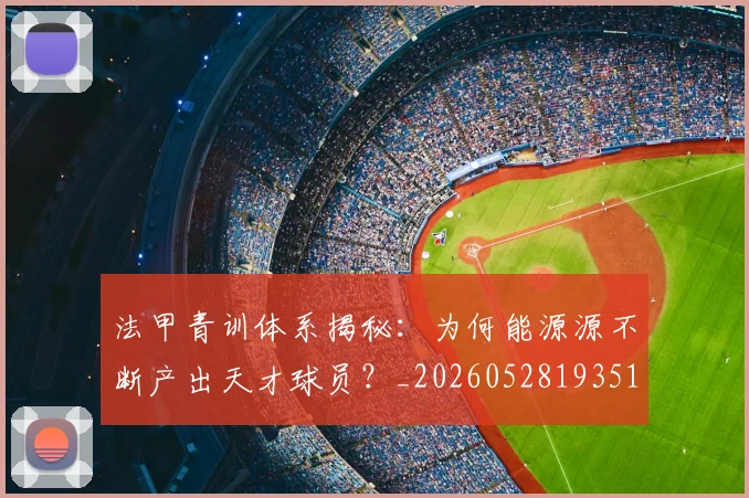 法甲青训体系揭秘：为何能源源不断产出天才球员？_20260528193517_20260609233527
