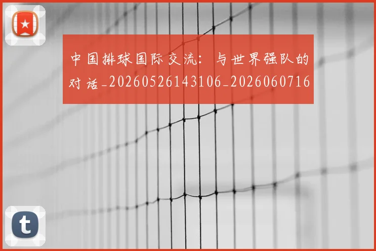 中国排球国际交流：与世界强队的对话_20260526143106_20260607160552