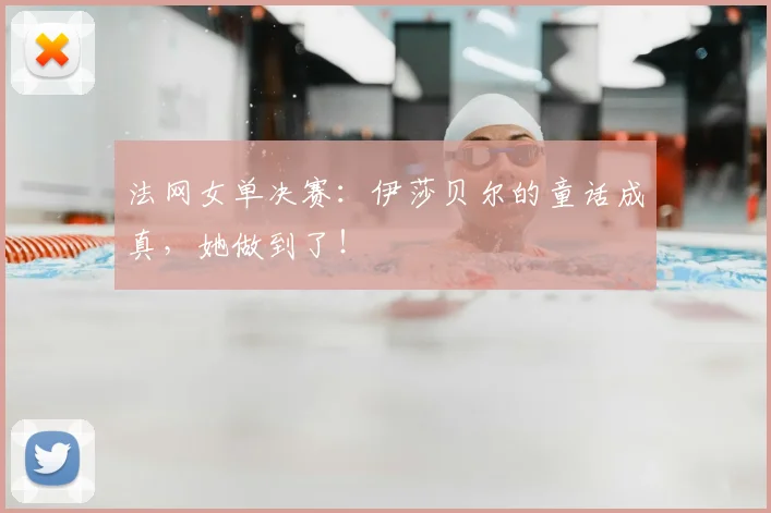 法网女单决赛：伊莎贝尔的童话成真，她做到了！