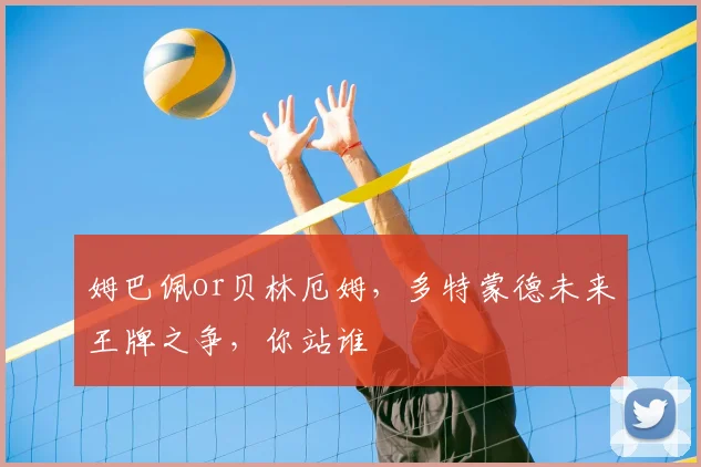 姆巴佩or贝林厄姆，多特蒙德未来王牌之争，你站谁