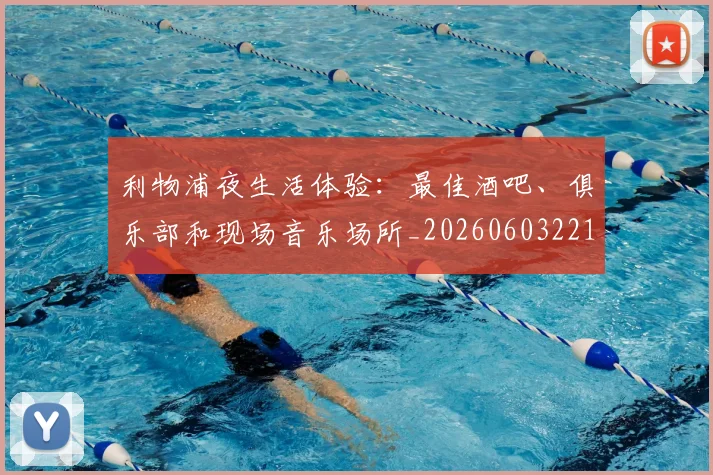 利物浦夜生活体验：最佳酒吧、俱乐部和现场音乐场所_20260603221557